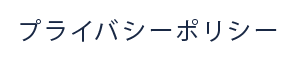 プライバシーポリシー