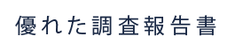 優れた調査報告書