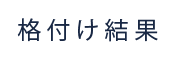 格付け結果