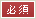 必須